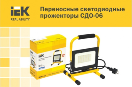 Новые мобильные прожекторы СДО 06 IEK® – отличное решение для временной подсветки