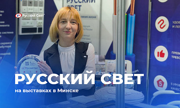 Успешное завершение Международных специализированных выставок в Минске