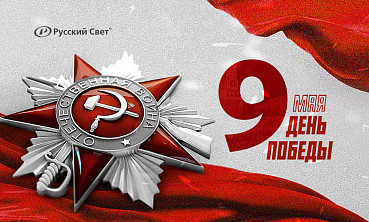 «Русский Свет» поздравляет с великим праздником - Днем Победы! 