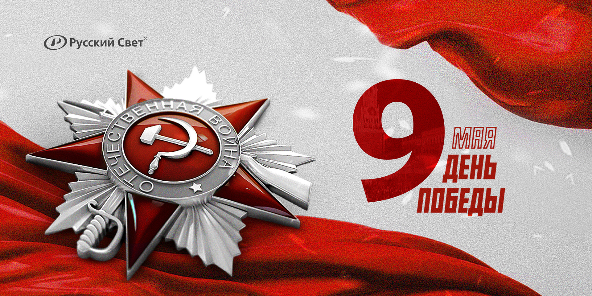 «Русский Свет» поздравляет с великим праздником - Днем Победы! 