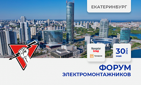 Форум электромонтажников Екатеринбург 30 мая 2024
