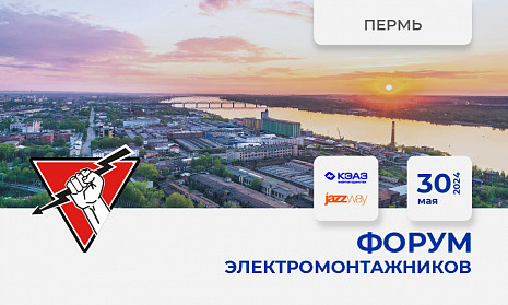 Форум электромонтажников Пермь 30 мая 2024