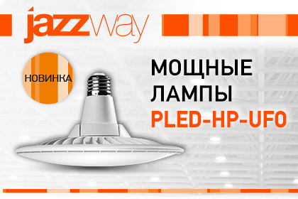 НОВИНКА! PLED-HP-UFO JAZZWAY – НЕОБЫЧНАЯ ЛАМПА