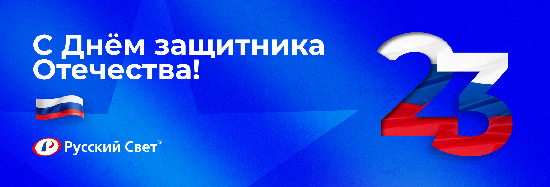 Поздравляем с Днем защитника Отечества!
