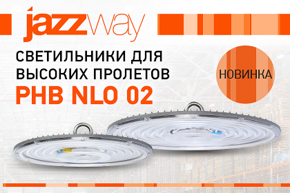 LED СВЕТИЛЬНИКИ ДЛЯ ВЫСОКИХ ПРОЛЁТОВ PHB NLO 02 JAZZWAY- НОВИНКА!