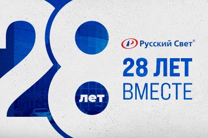 «Русскому Свету»<br>28 лет!