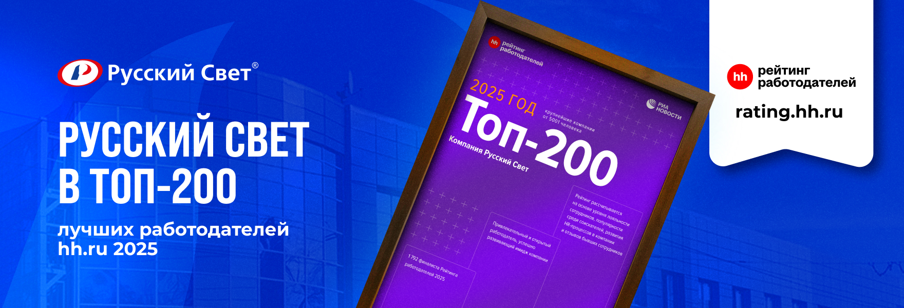 «Русский Свет» в ТОП-200 работодателей России по версии hh.ru