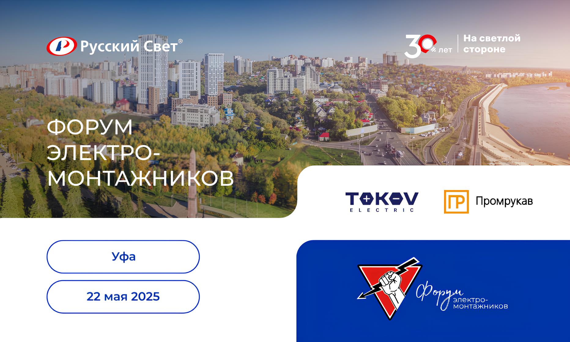 Форум электромонтажников<br>в Уфе<br>22 мая 2025