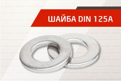 Шайба DIN 125A Tech-KREP — надежная защита крепежных соединений