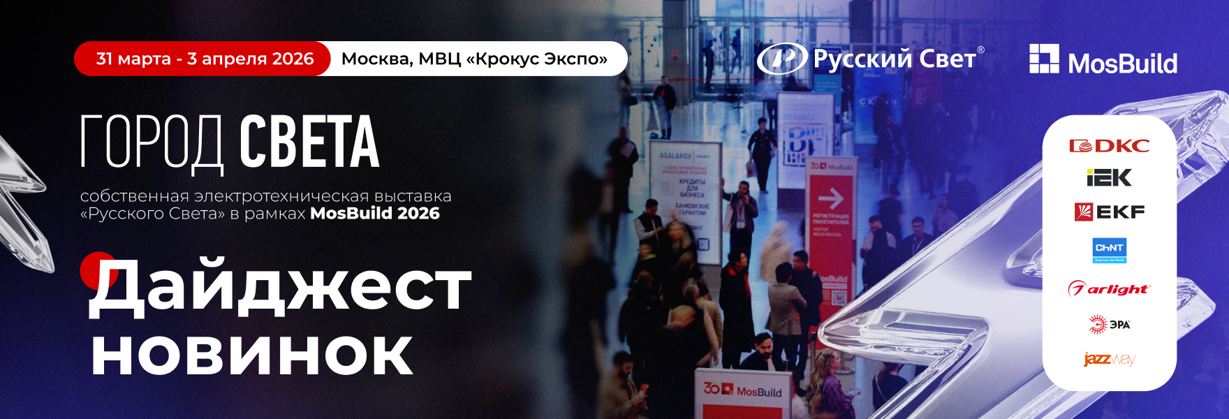 Первый дайджест новинок экспонентов «Города Света» на MosBuild 2026