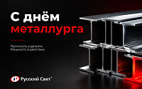 Поздравляем с Днем металлурга!