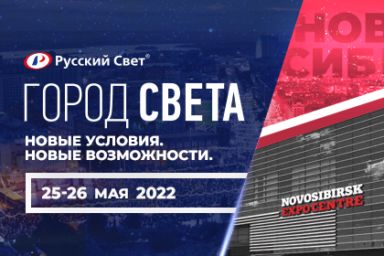 «Город света» в Новосибирске: новые условия, новые возможности