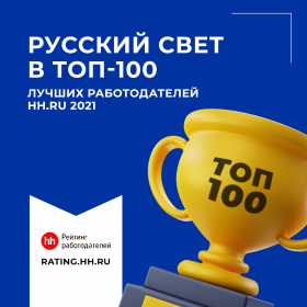 Русский Свет в ТОП-100 лучших работодателей России!