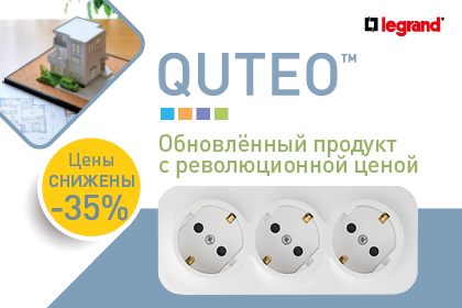 Quteo, снижение цены