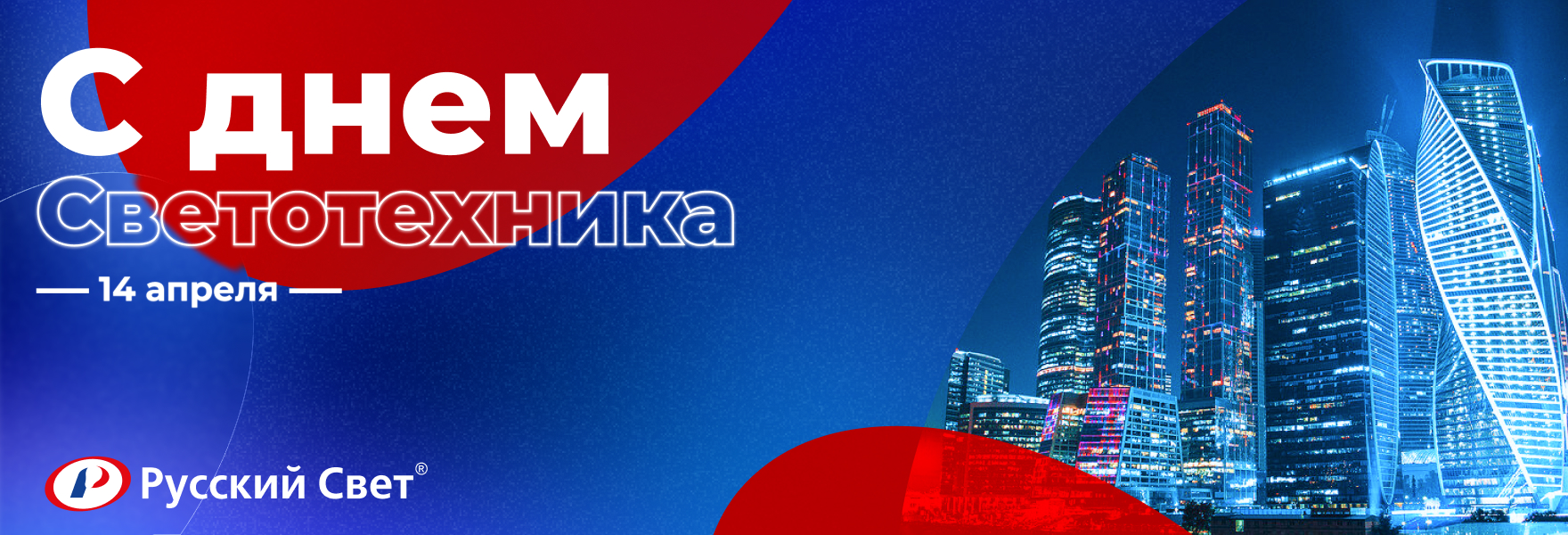«Русский Свет» поздравляет с Днем светотехника!
