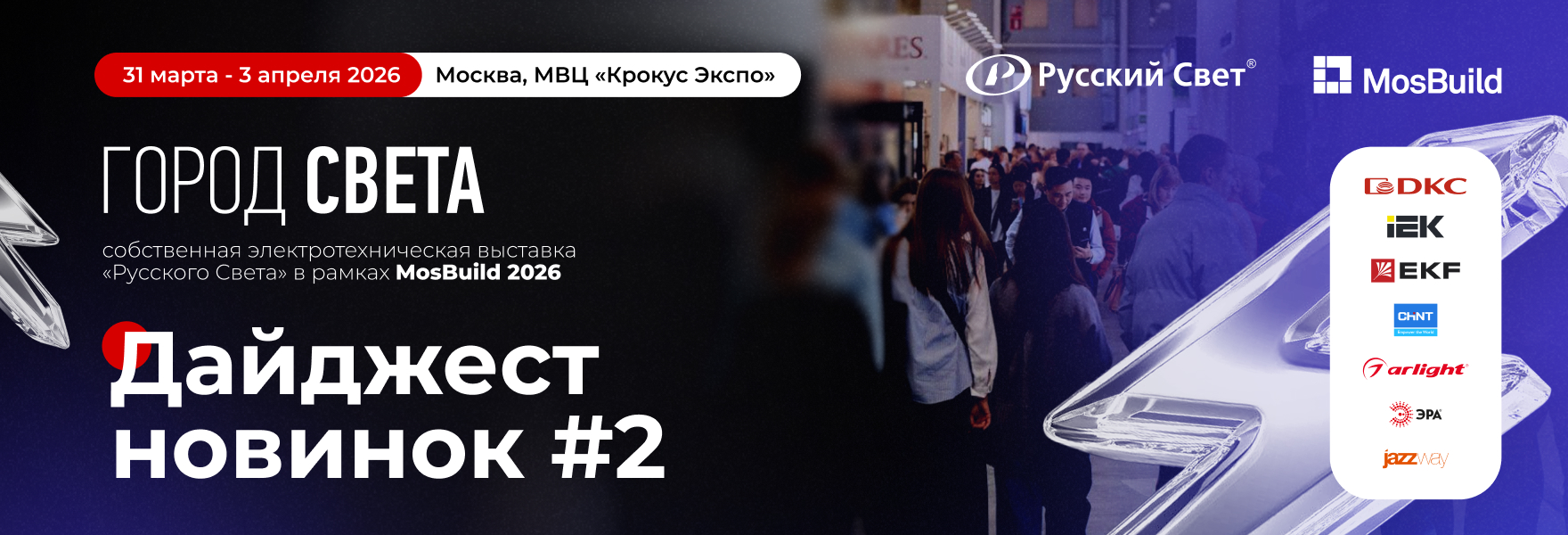 Второй дайджест новинок экспонентов «Города Света» на MosBuild 2026