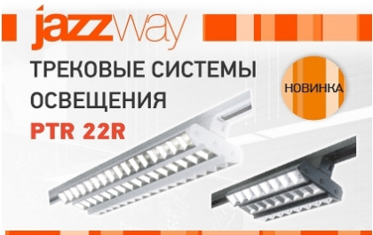 Трековые светодиодные светильники для однофазного шинопровода PTR 22R_3S JAZZWAY