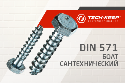 Шуруп-болт DIN 571 Tech-KREP — универсальный крепёж для монтажа электротехнического оборудования, сантехники и деревянных конструкций