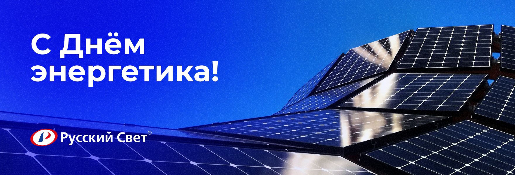 С Днем энергетика!