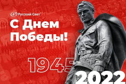 «Русский Свет» поздравляет с 77-годовщиной Победы в Великой Отечественной Войне!