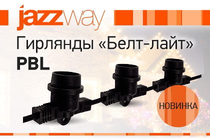 УЛИЧНЫЕ ГИРЛЯНДЫ «БЕЛТ-ЛАЙТ» PBL JAZZWAY