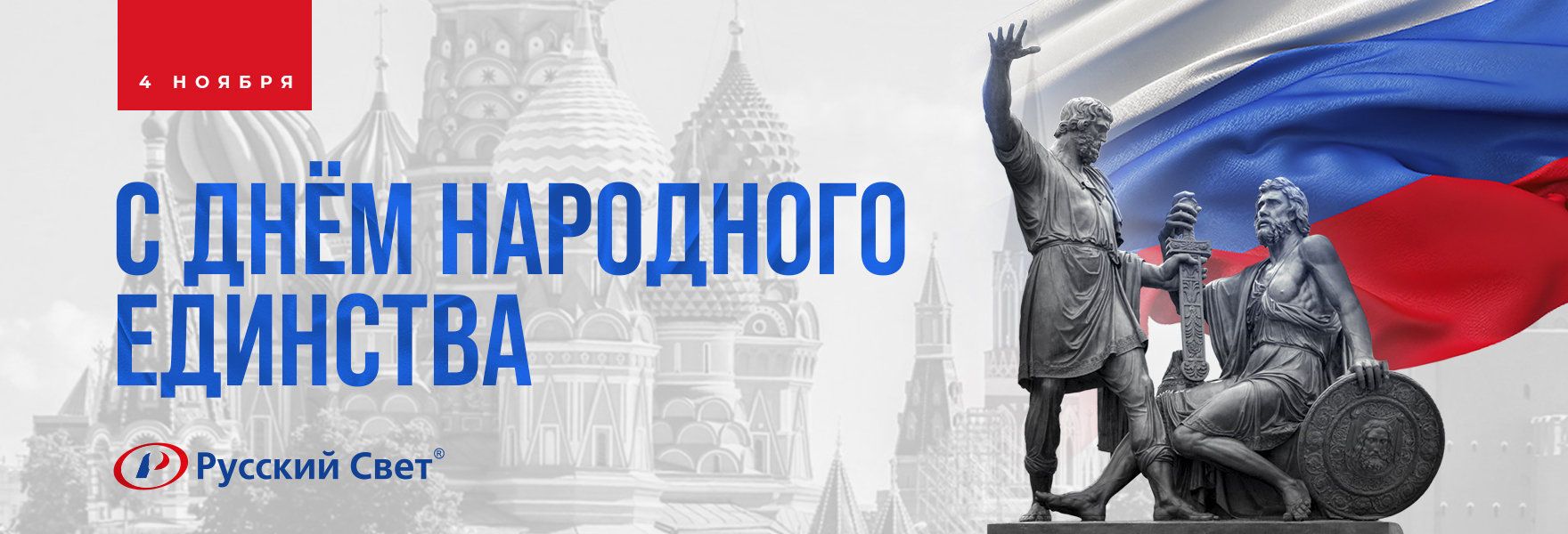 С Днём народного единства!