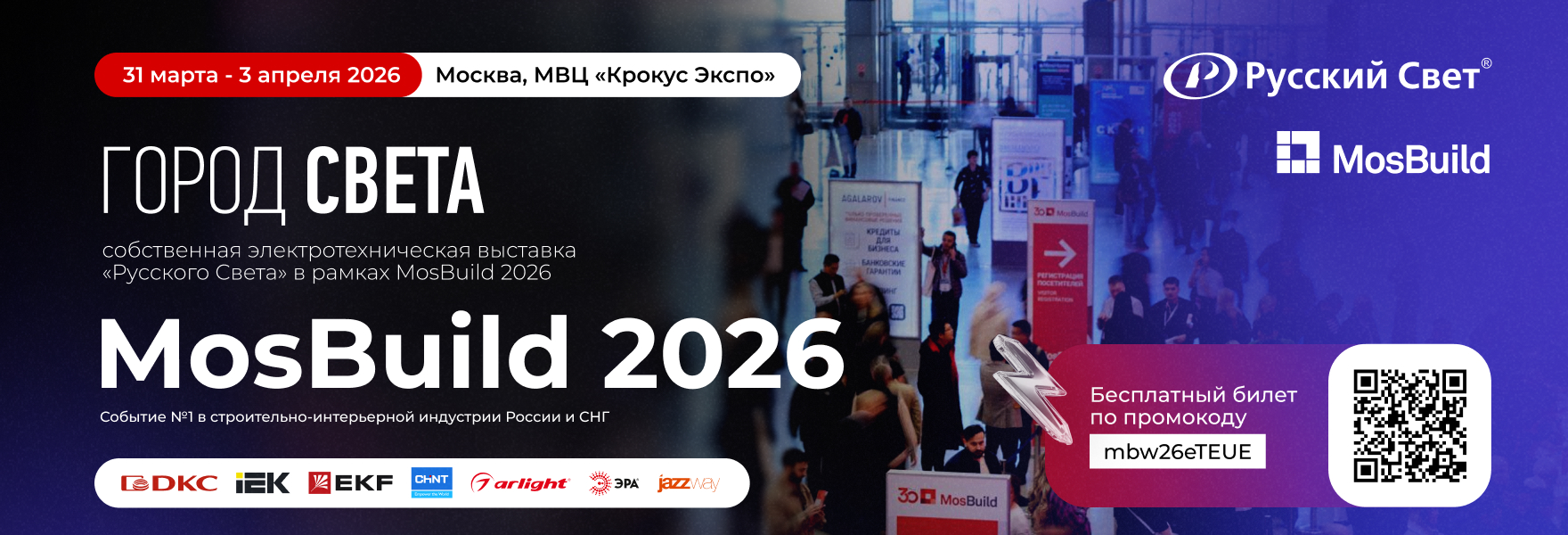 "Русский Свет" представит решения в области электроснабжения и освещения на&nbspMosBuild&nbsp2026 