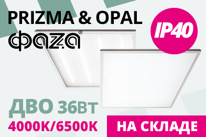 Универсальные светодиодные панели ФАZA ДВО – СУПЕР ЦЕНА! Prizma & Opal – на складе РУССКОГО СВЕТА!