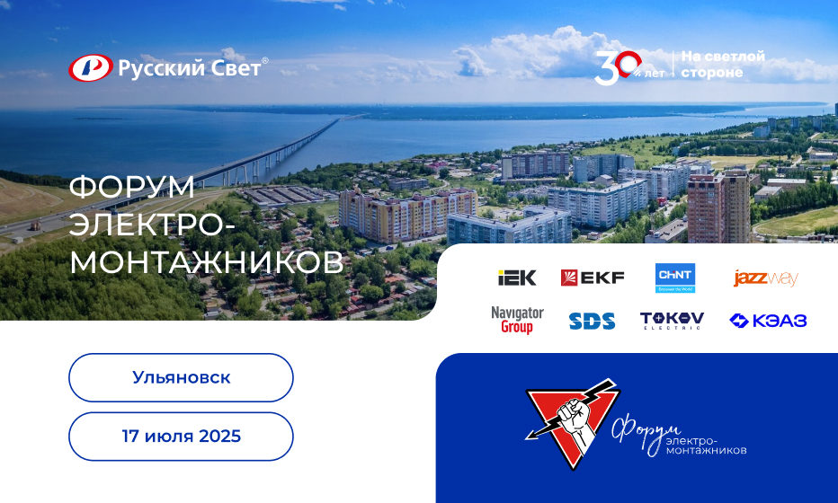 Открытие нового гипермаркета электрики и форум электромонтажников в Ульяновске