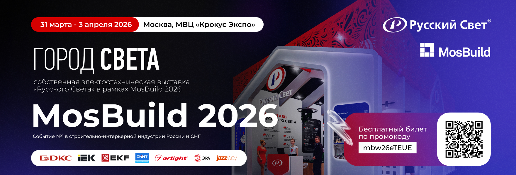 «Город Света» на MosBuild 2026