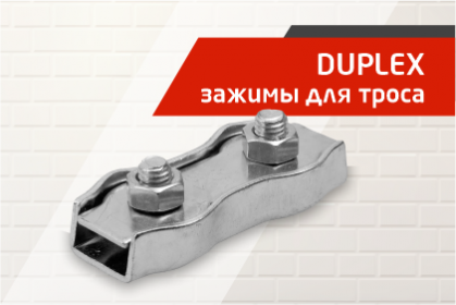 Duplex Tech-KREP — надежный зажим для проведения любых монтажных работ