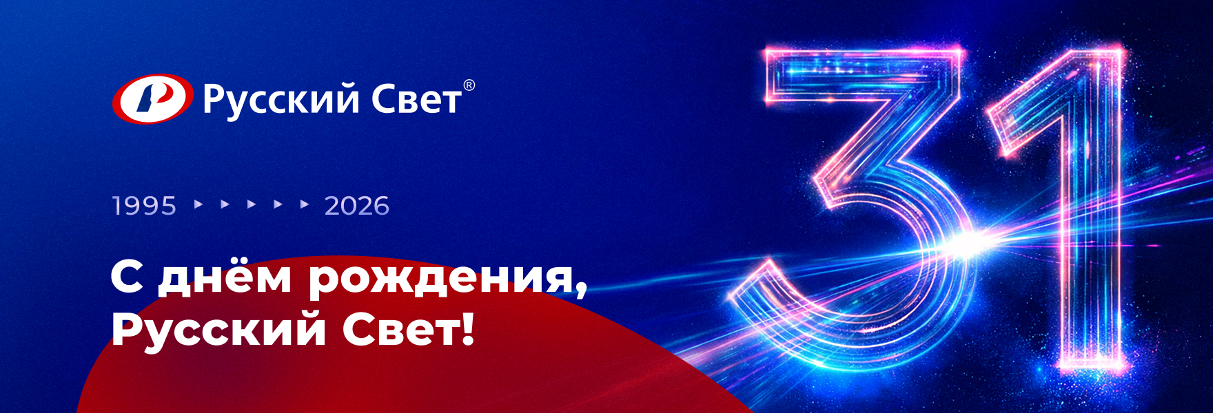 «Русский Свет» — 31 год на рынке!