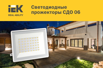 Прожекторы СДО 06 IEK® – теперь и в белом корпусе