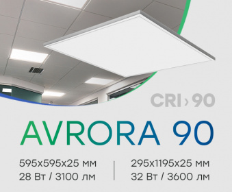 Компания CSVT разработала светильник AVRORA 90 c высоким индексом цветопередачи и низким коэффициентом пульсации