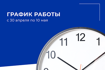 График работы c 30 апреля по 10 мая 2022