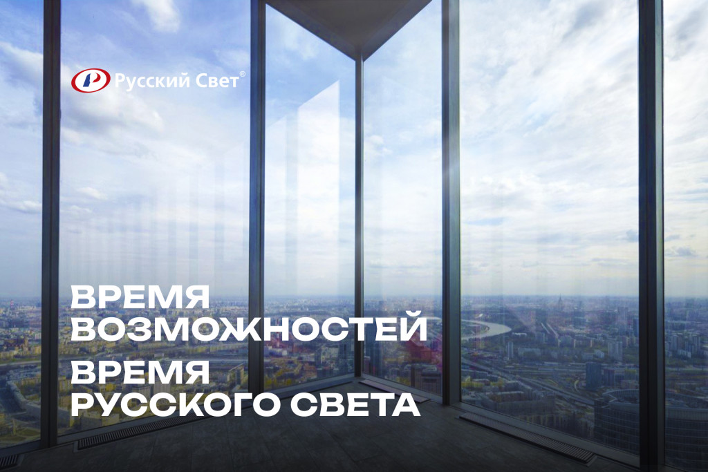 Годовое собрание директоров «Русского Света» прошло в Москва Сити, в Башне «Федерация» на 90 этаже. Годовое собрание директоров «Русского Света» прошло в Москва Сити, в Башне «Федерация» на 90 этаже.
