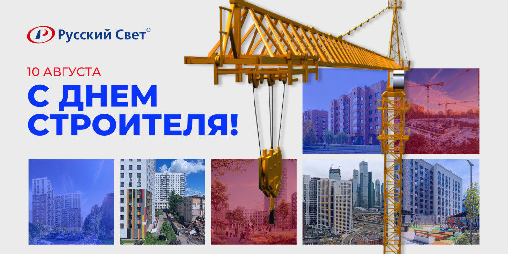 Postcard_2400x1200_День_Строителя.jpg
