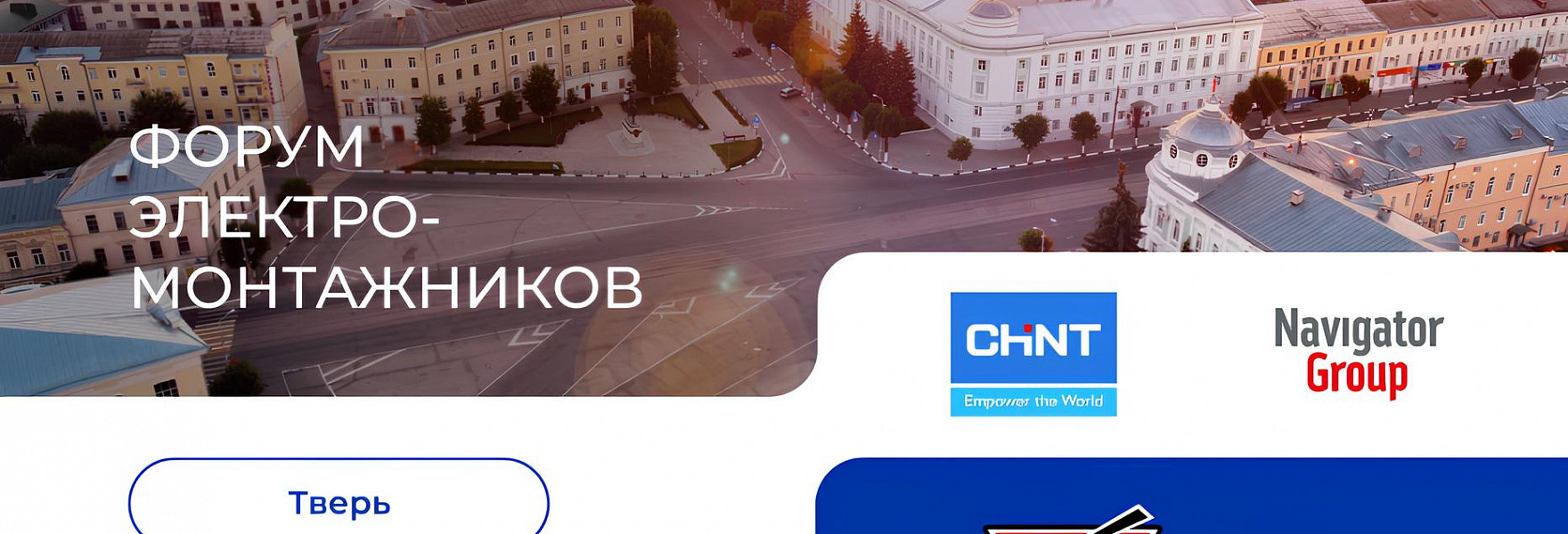 Форум электромонтажников в Твери 15 мая 2025