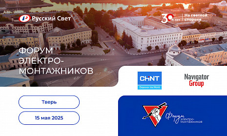 Форум электромонтажников в Твери<br>15 мая 2025