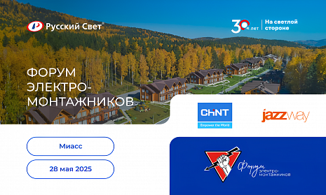 Форум электромонтажников<br>в Миассе<br>28 мая 2025
