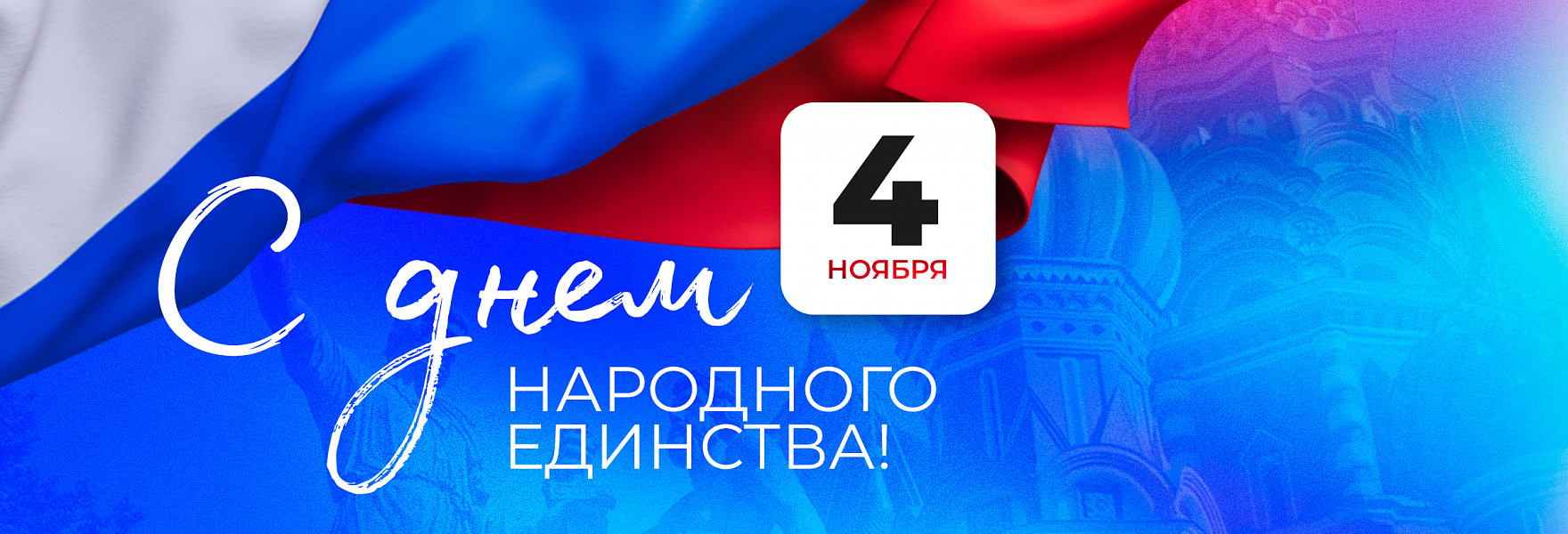 «Русский Свет» поздравляет с Днем народного единства