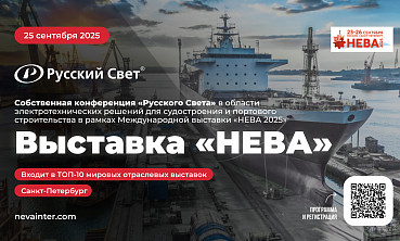 Русский Свет на Международной выставке «НЕВА 2025»