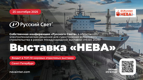 Русский Свет на Международной выставке «НЕВА 2025»