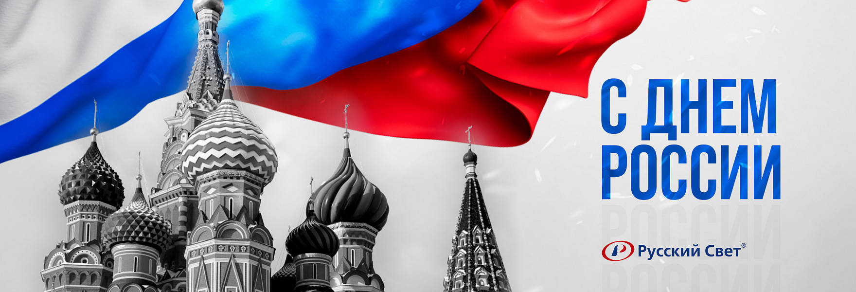 "Русский Свет" поздравляет с Днем России