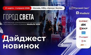 Первый дайджест новинок экспонентов «Города Света» на MosBuild 2026
