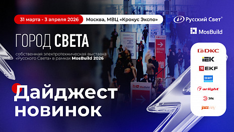 Первый дайджест новинок экспонентов «Города Света» на MosBuild 2026