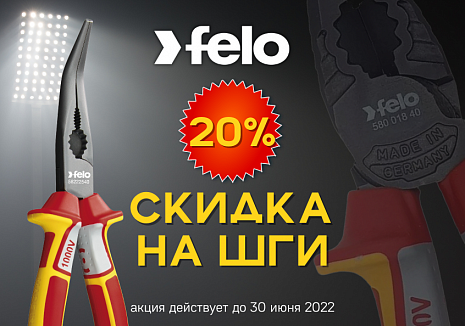 Скидка 20% на весь ШГИ от Felo. Только до 30 июня!