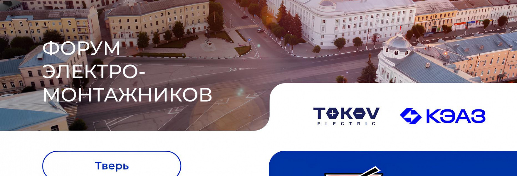 Форум электромонтажников в Твери 10 апреля 2025