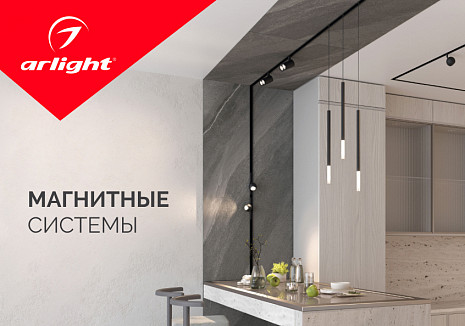 Магнитные трековые системы освещения от Arlight