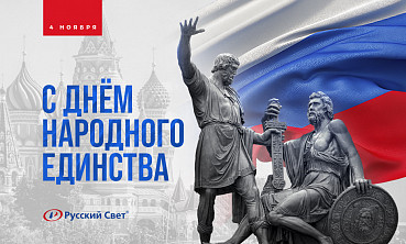 С Днём народного единства!